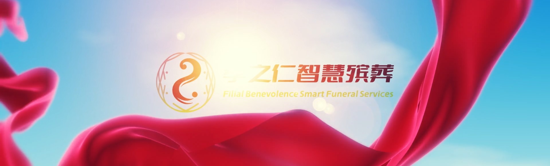 宜春奉新孝之仁智慧殡葬陵墓园服务系统平台
